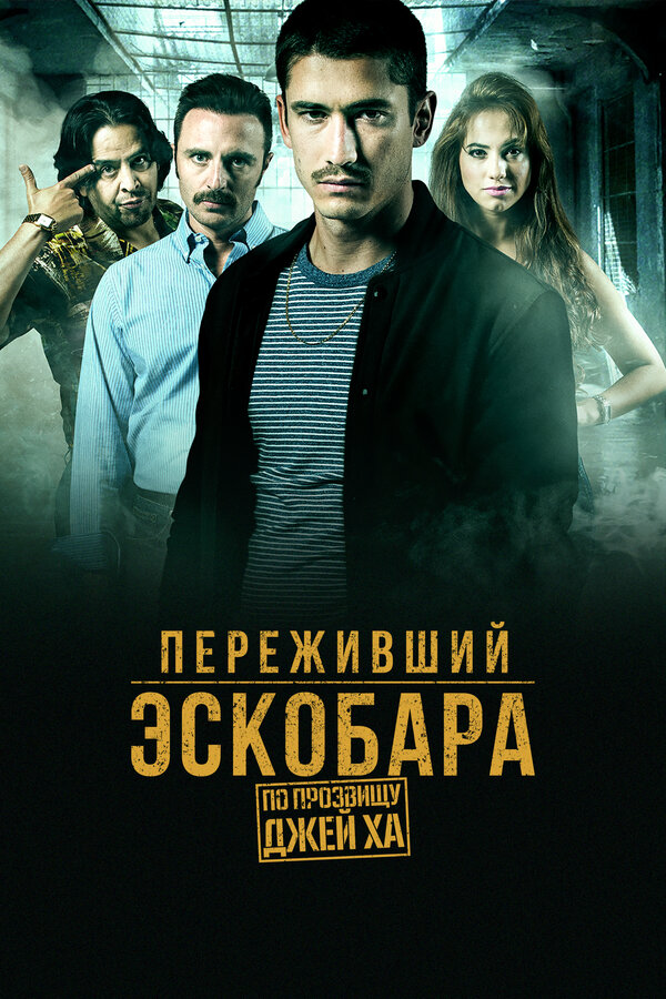 Переживший Эскобара: по прозвищу Джей Ха - постер